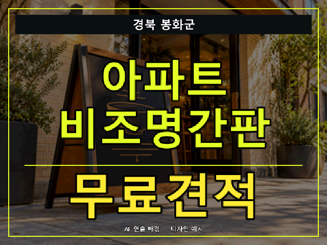 경북 봉화군 아파트 비조명간판 무료견적 안내 썸네일 · AI 연출 배경