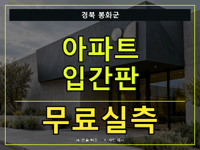 경북 봉화군 아파트 입간판 무료실측 안내 썸네일 · AI 연출 배경