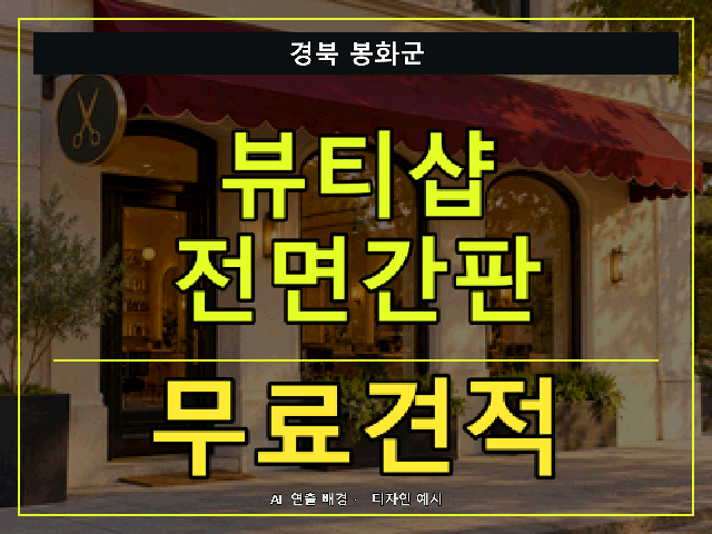 경북 봉화군 뷰티샵 전면간판 무료견적 안내 썸네일 · AI 연출 배경
