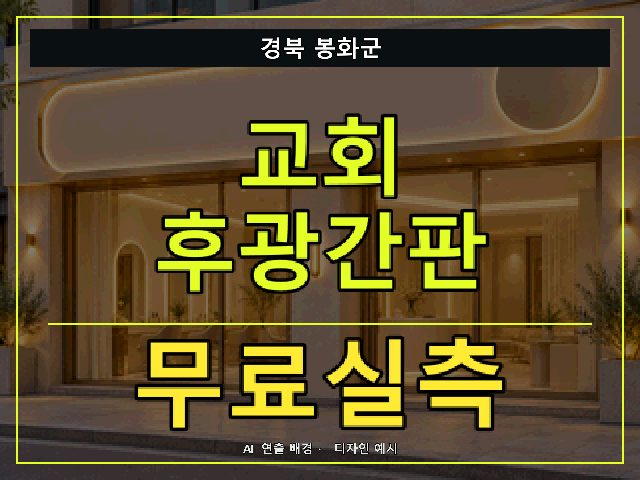 경북 봉화군 교회 후광간판 무료실측 안내 썸네일 · AI 연출 배경