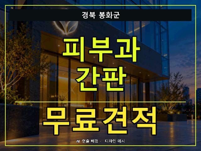 경북 봉화군 피부과 간판 무료견적 안내 썸네일 · AI 연출 배경