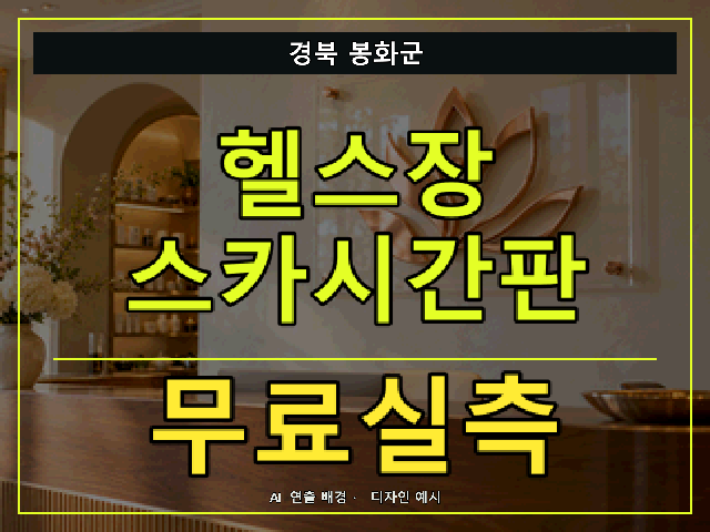경북 봉화군 헬스장 스카시간판 무료실측 안내 썸네일 · AI 연출 배경