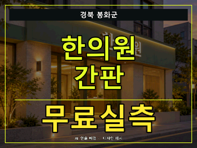 경북 봉화군 한의원 간판 무료실측 안내 썸네일 · AI 연출 배경