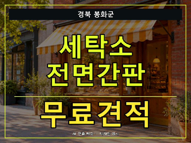 경북 봉화군 세탁소 전면간판 무료견적 안내 썸네일 · AI 연출 배경