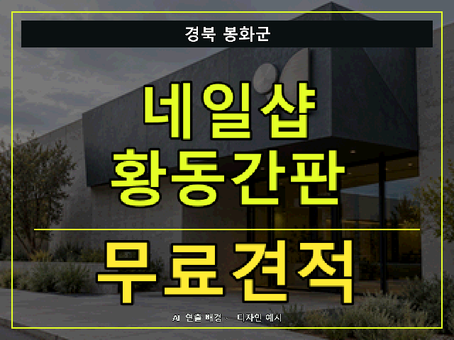 경북 봉화군 네일샵 황동간판 무료견적 안내 썸네일 · AI 연출 배경