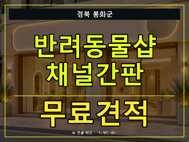 경북 봉화군 반려동물샵 채널간판 무료견적 안내 썸네일 · AI 연출 배경