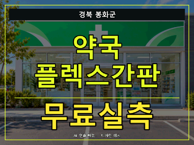 경북 봉화군 약국 플렉스간판 무료실측 안내 썸네일 · AI 연출 배경