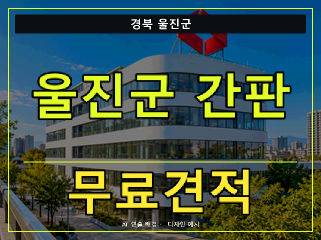 경북 울진군 간판 제작 무료견적 안내 썸네일 · AI 연출 배경