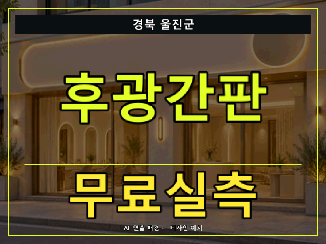 경북 울진군 후광간판 무료실측 안내 썸네일 · AI 연출 배경