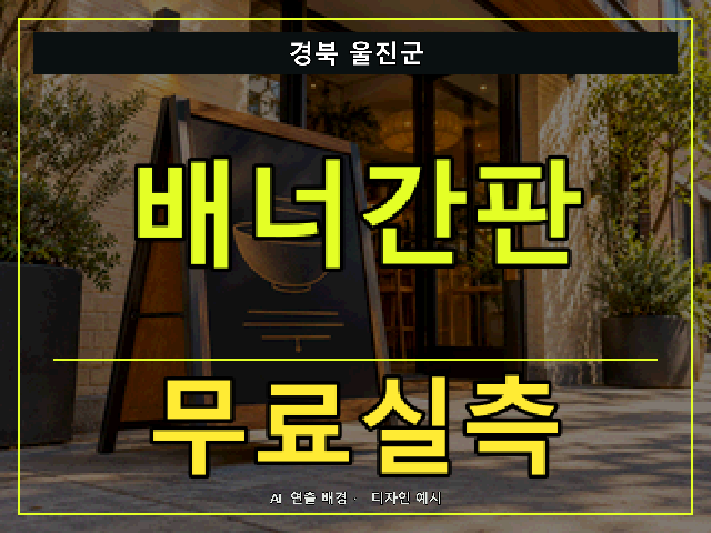 경북 울진군 배너간판 무료실측 안내 썸네일 · AI 연출 배경