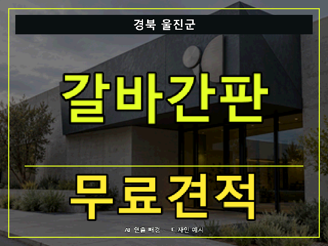 경북 울진군 갈바간판 무료견적 안내 썸네일 · AI 연출 배경