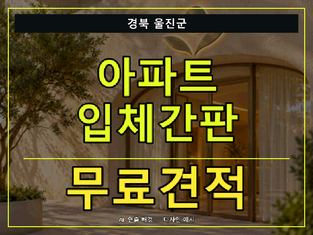 경북 울진군 아파트 입체간판 무료견적 안내 썸네일 · AI 연출 배경