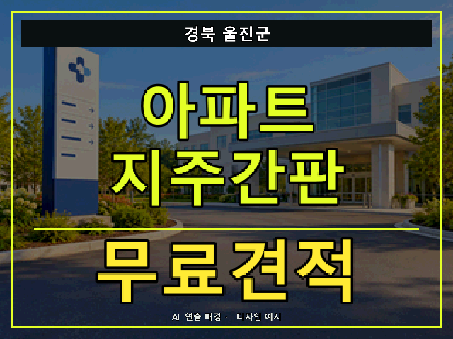 경북 울진군 아파트 지주간판 무료견적 안내 썸네일 · AI 연출 배경