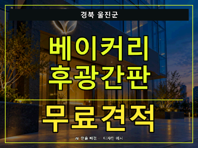 경북 울진군 베이커리 후광간판 무료견적 안내 썸네일 · AI 연출 배경