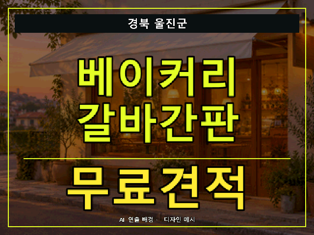 경북 울진군 베이커리 갈바간판 무료견적 안내 썸네일 · AI 연출 배경