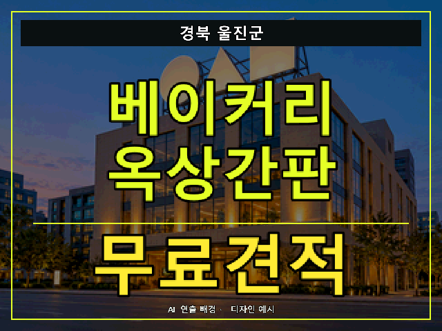 경북 울진군 베이커리 옥상간판 무료견적 안내 썸네일 · AI 연출 배경