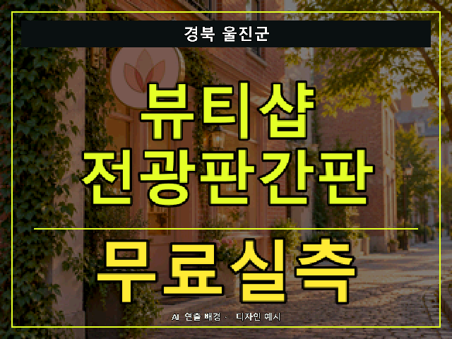 경북 울진군 뷰티샵 전광판간판 무료실측 안내 썸네일 · AI 연출 배경