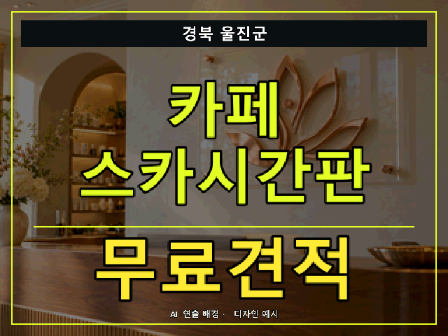 경북 울진군 카페 스카시간판 무료견적 안내 썸네일 · AI 연출 배경