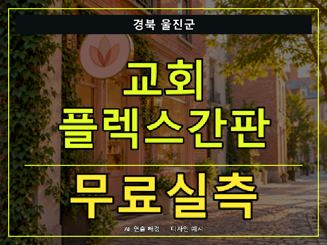 경북 울진군 교회 플렉스간판 무료실측 안내 썸네일 · AI 연출 배경