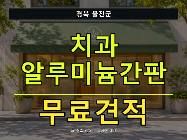경북 울진군 치과 알루미늄간판 무료견적 안내 썸네일 · AI 연출 배경