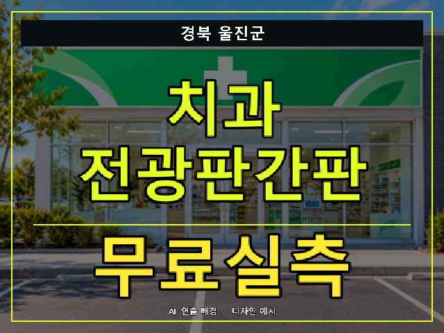 경북 울진군 치과 전광판간판 무료실측 안내 썸네일 · AI 연출 배경