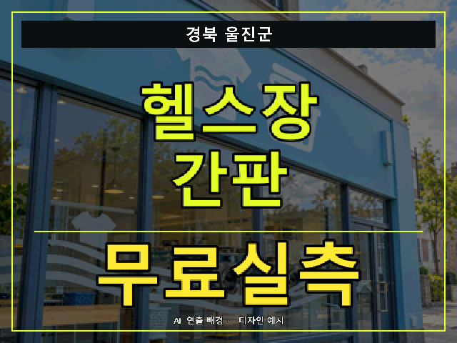 경북 울진군 헬스장 간판 무료실측 안내 썸네일 · AI 연출 배경