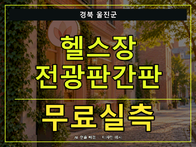 경북 울진군 헬스장 전광판간판 무료실측 안내 썸네일 · AI 연출 배경