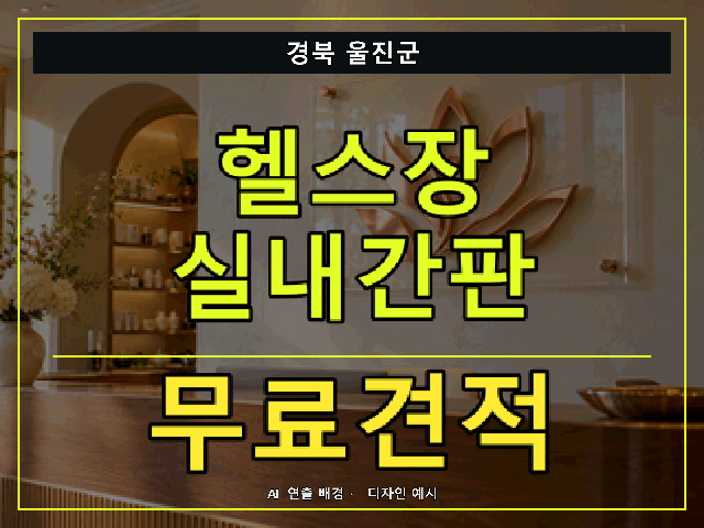 경북 울진군 헬스장 실내간판 무료견적 안내 썸네일 · AI 연출 배경