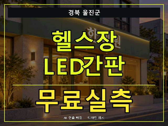 경북 울진군 헬스장 LED간판 무료실측 안내 썸네일 · AI 연출 배경