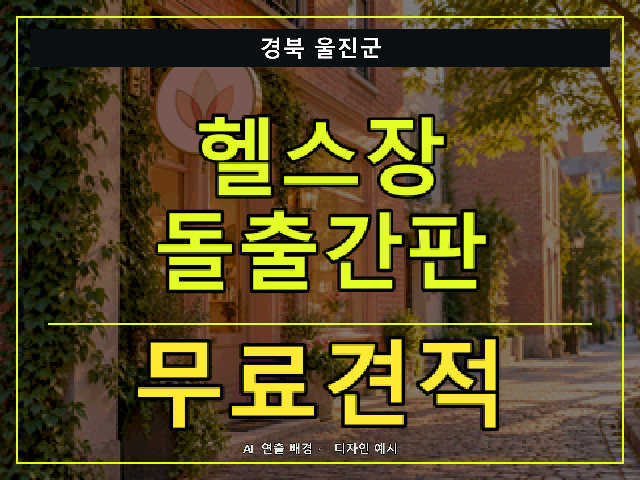 경북 울진군 헬스장 돌출간판 무료견적 안내 썸네일 · AI 연출 배경