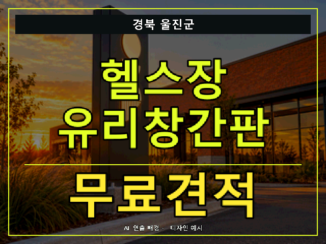 경북 울진군 헬스장 유리창간판 무료견적 안내 썸네일 · AI 연출 배경