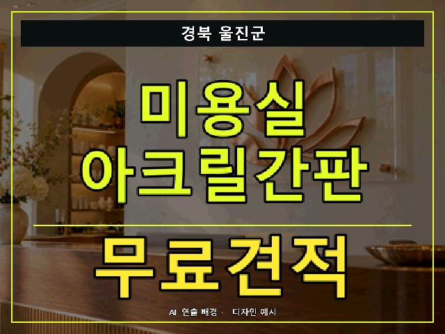 경북 울진군 미용실 아크릴간판 무료견적 안내 썸네일 · AI 연출 배경