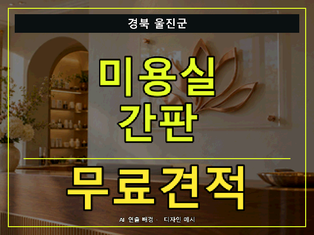 경북 울진군 미용실 간판 무료견적 안내 썸네일 · AI 연출 배경