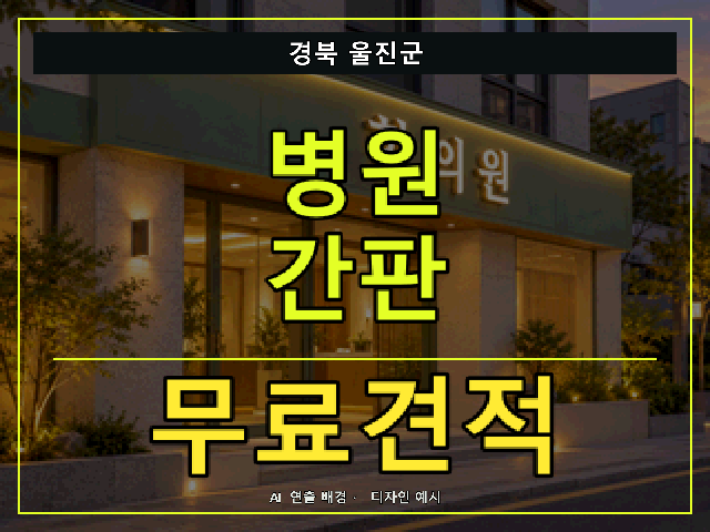경북 울진군 병원 간판 무료견적 안내 썸네일 · AI 연출 배경