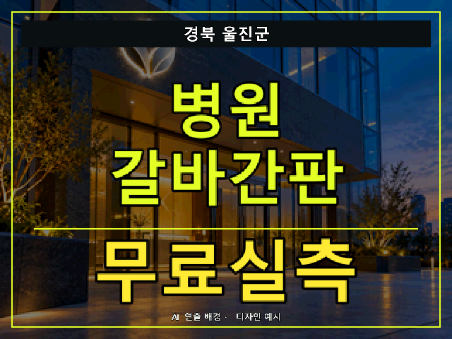 경북 울진군 병원 갈바간판 무료실측 안내 썸네일 · AI 연출 배경