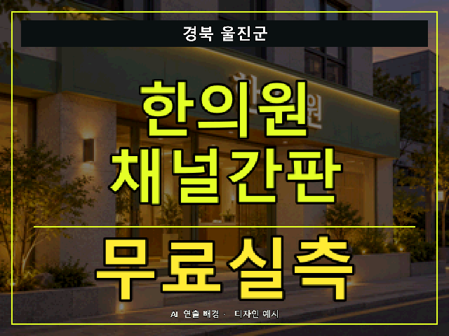 경북 울진군 한의원 채널간판 무료실측 안내 썸네일 · AI 연출 배경