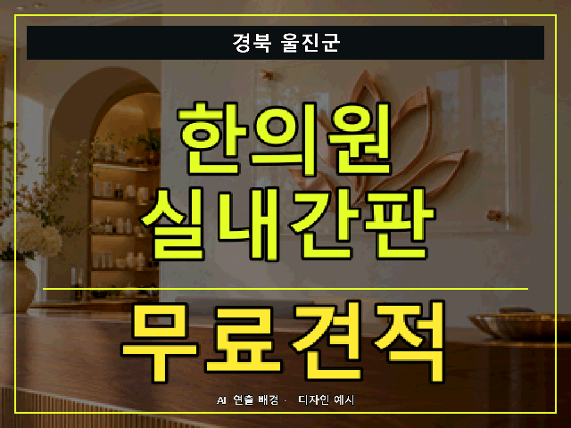 경북 울진군 한의원 실내간판 무료견적 안내 썸네일 · AI 연출 배경