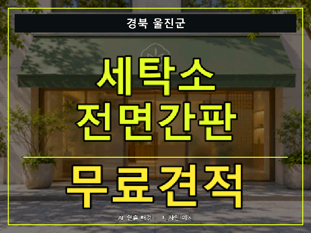 경북 울진군 세탁소 전면간판 무료견적 안내 썸네일 · AI 연출 배경