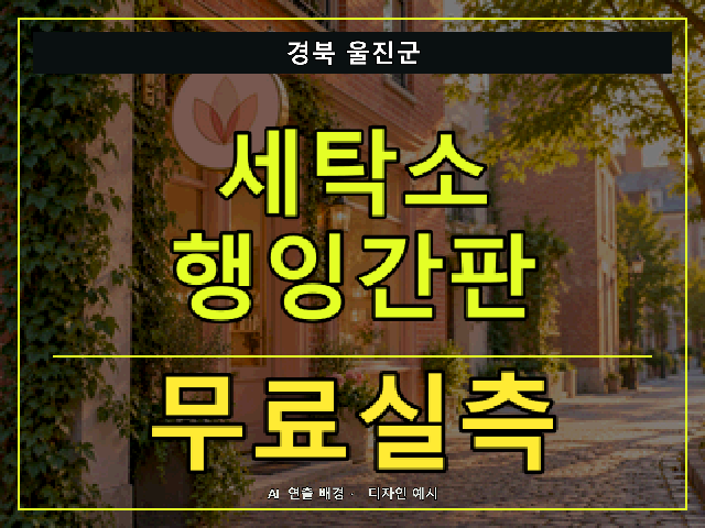 경북 울진군 세탁소 행잉간판 무료실측 안내 썸네일 · AI 연출 배경