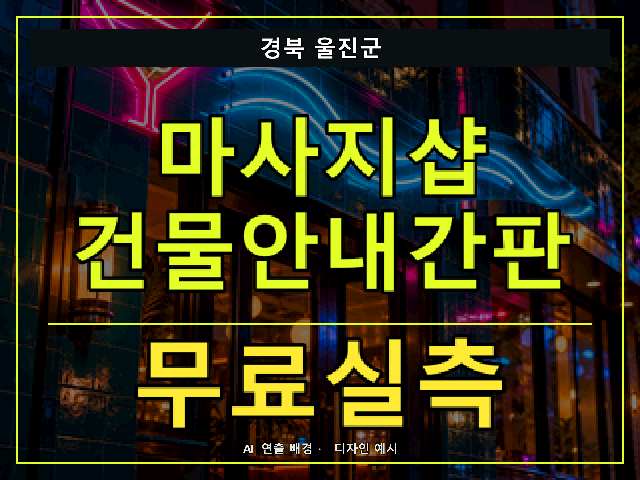 경북 울진군 마사지샵 건물안내간판 무료실측 안내 썸네일 · AI 연출 배경