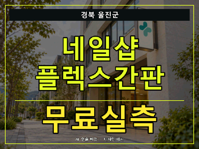 경북 울진군 네일샵 플렉스간판 무료실측 안내 썸네일 · AI 연출 배경
