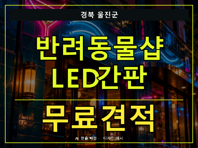 경북 울진군 반려동물샵 LED간판 무료견적 안내 썸네일 · AI 연출 배경