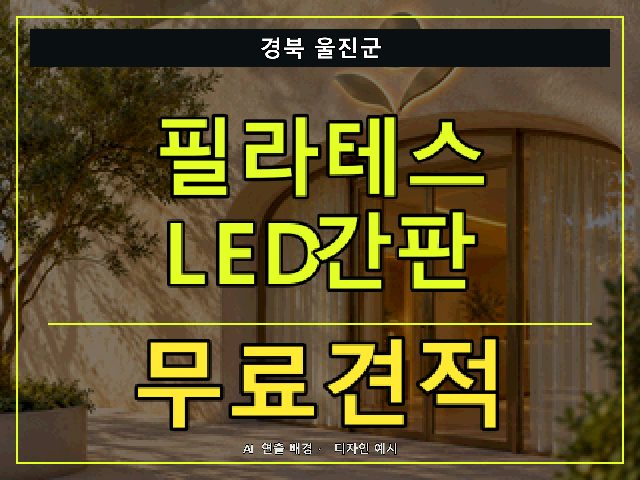 경북 울진군 필라테스 LED간판 무료견적 안내 썸네일 · AI 연출 배경