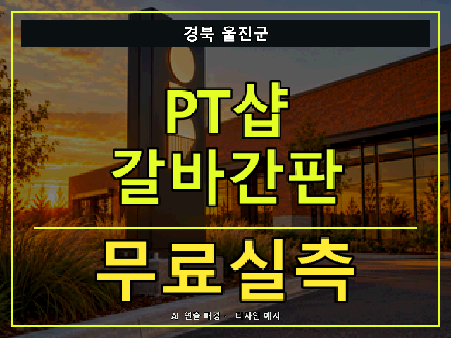 경북 울진군 PT샵 갈바간판 무료실측 안내 썸네일 · AI 연출 배경