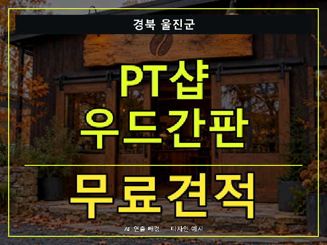 경북 울진군 PT샵 우드간판 무료견적 안내 썸네일 · AI 연출 배경