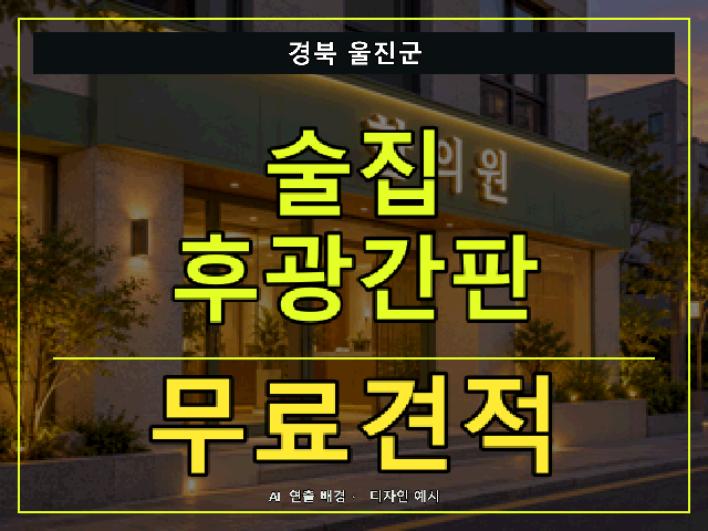 경북 울진군 술집 후광간판 무료견적 안내 썸네일 · AI 연출 배경