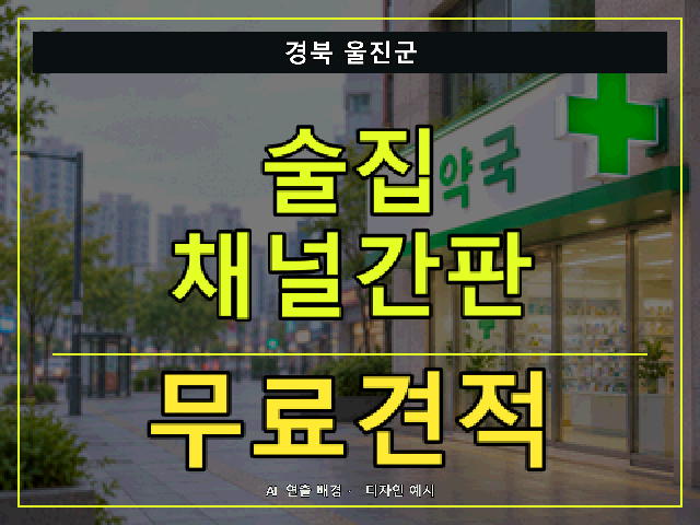 경북 울진군 술집 채널간판 무료견적 안내 썸네일 · AI 연출 배경