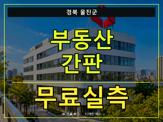 경북 울진군 부동산 간판 무료실측 안내 썸네일 · AI 연출 배경