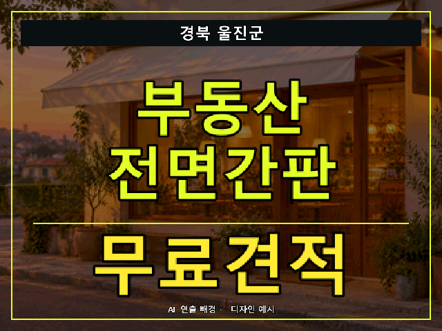 경북 울진군 부동산 전면간판 무료견적 안내 썸네일 · AI 연출 배경