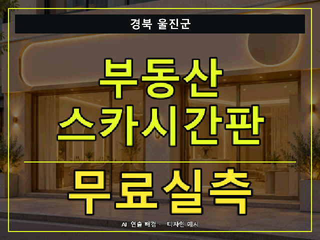 경북 울진군 부동산 스카시간판 무료실측 안내 썸네일 · AI 연출 배경